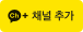 KakaoTalk channel add