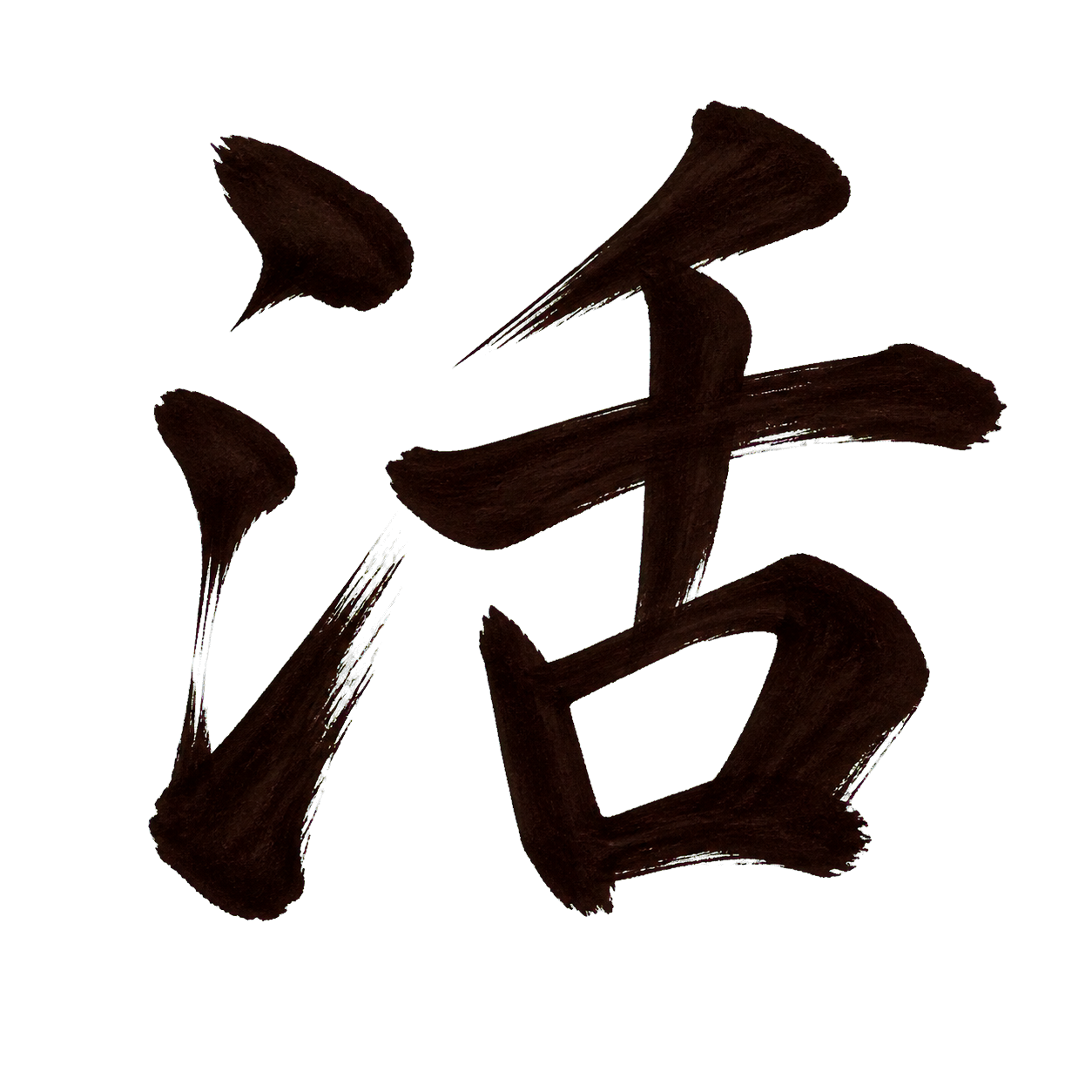 活
